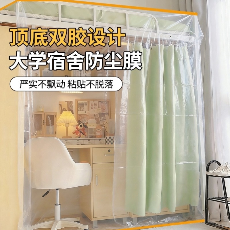 防尘膜宿舍防尘罩大学生上��下桌上铺下铺加厚防潮万能全盖一次性