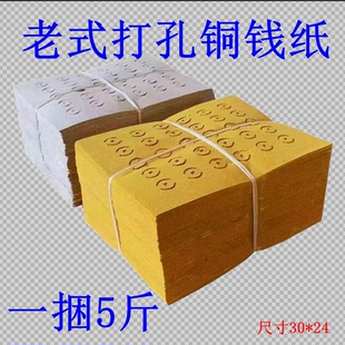 精品草纸老式黄白打孔纸黄表纸忌日铜钱金钱打眼黄纸包邮