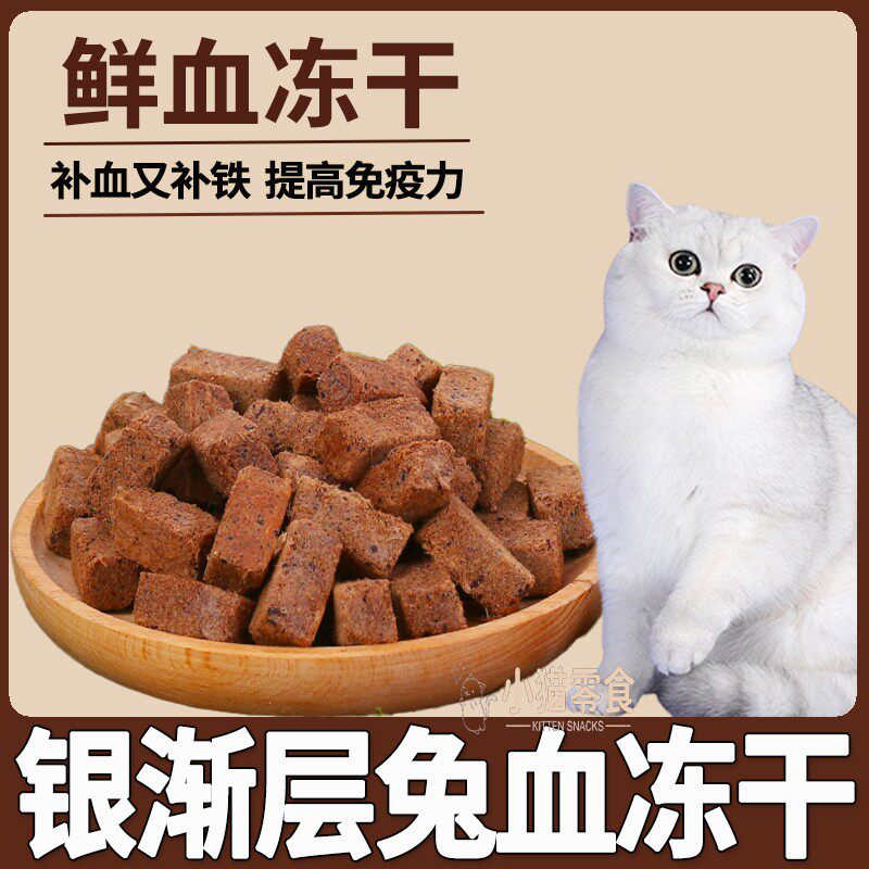 银渐层猫咪兔血冻干孕猫营养食品母猫产后补血补铁月子下奶营养品