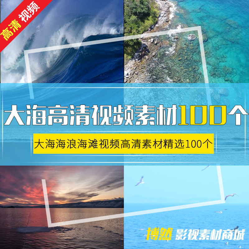 大海高清实拍视频剪辑素材海浪海滩海鸥海沙滩海面航拍海面100个