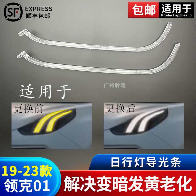 适用于17-23款领克01 02 03日行灯光源 导光条  LED光源驱动模块