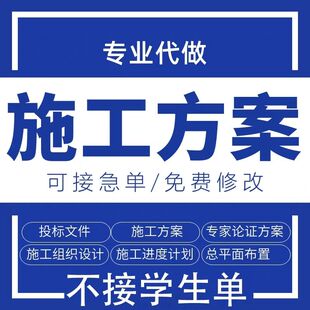 施工方案施工组织设计代危大论证方案标书招标文件编制