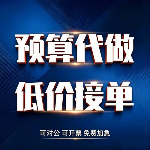 工程造价清单组价预算报价结算审