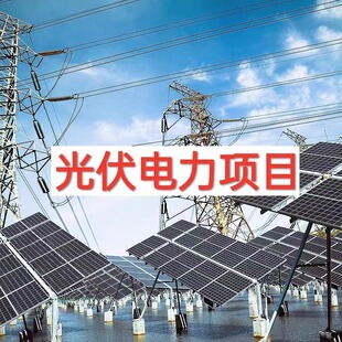 电力工程预算报价博微造价编制清单光伏配网技改检修广联达投标