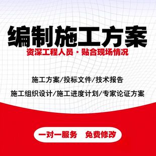 施工技术方案编写投标方案代写技术标编制各类施工组织设计专业