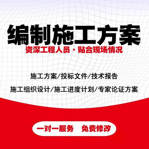 施工技术方案编写投标方案代写技术标编制各类施工组织设计专业