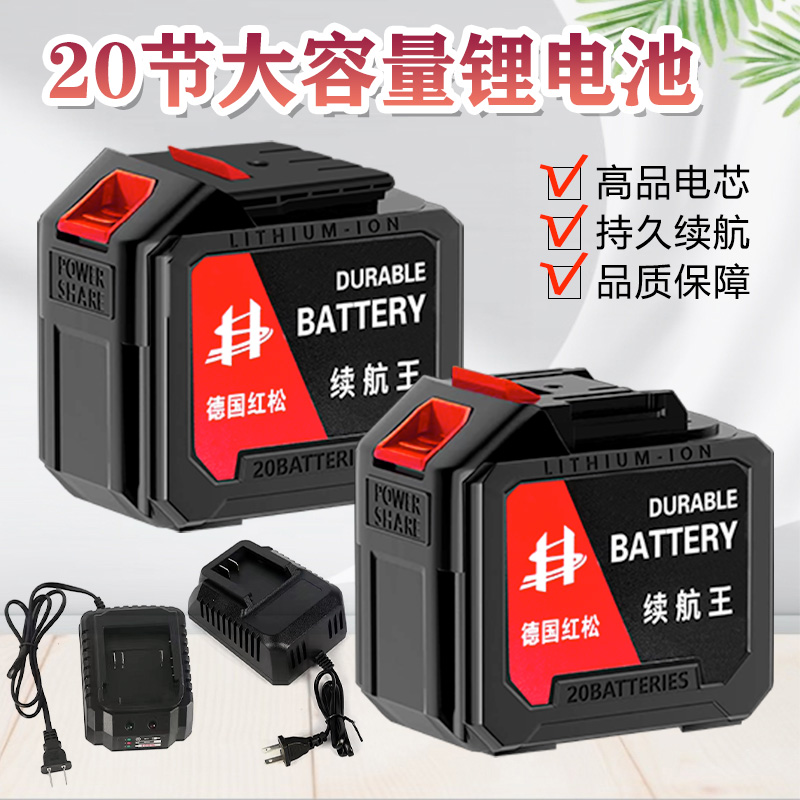德国红松20节续航王大容量锂电池