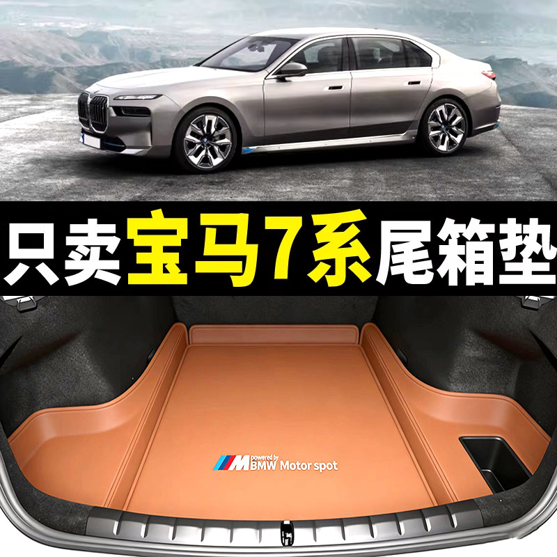 05-2026款宝马7系后备箱垫专用真皮740li/735li/730li汽车尾箱垫
