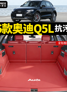 26款奥迪Q5L/Sportback后备箱垫全包围防水尾箱垫车内饰改装用品