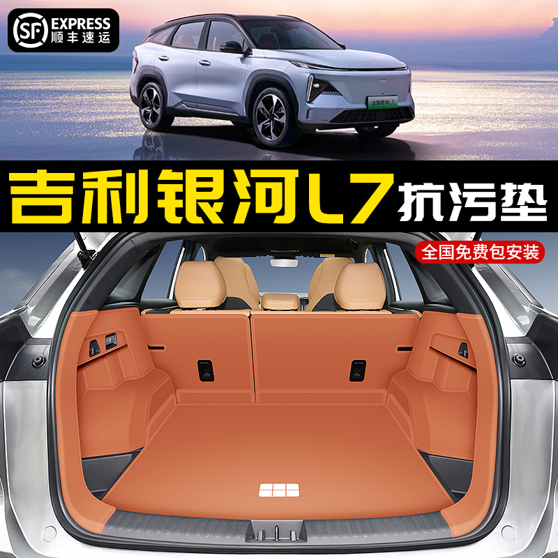 【官方推荐】】吉利银河L7尾箱垫