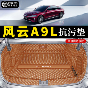 25款 用品 风云A9L后备箱垫全包围防水尾箱垫子风云a9l汽车内饰改装