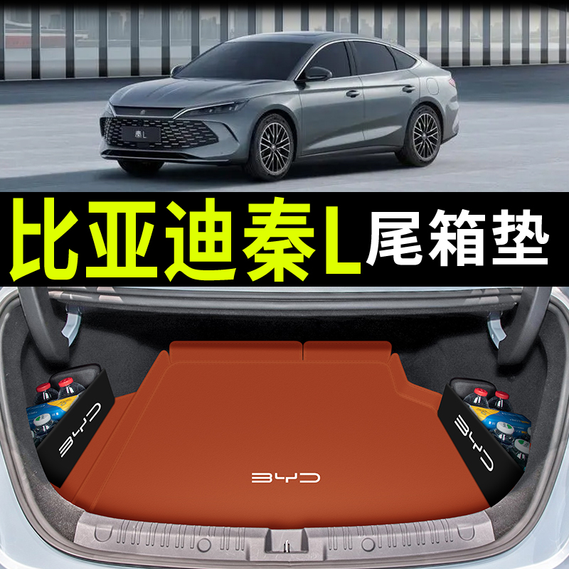 适用于比亚迪秦L后备箱垫无异味