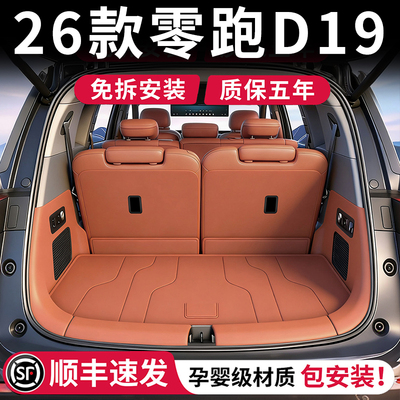 【官方原配】零跑D19后备箱垫子