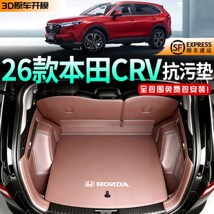 2026新款本田crv后备箱垫全包围17-26混动防水尾箱垫汽车内饰用品