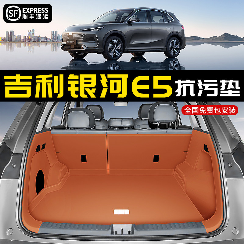 【官方推荐】】吉利银河E5尾箱垫