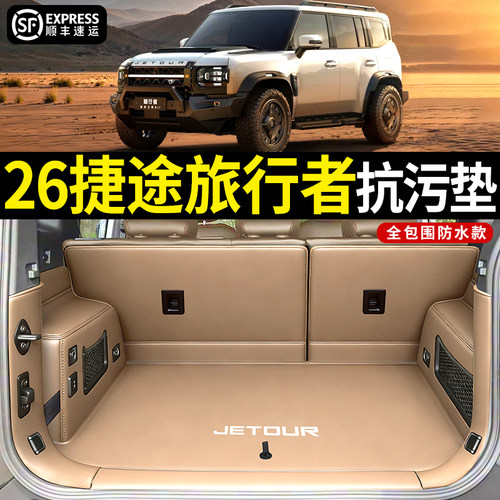 【4s店直供】捷途旅行者后备箱垫