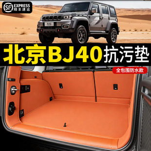 用品 后备箱垫全包围防水BJ40尾箱垫车内饰改装 26款 北京bj40增程版
