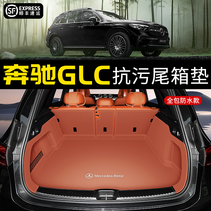 專用奔馳glc300/260后備箱墊
