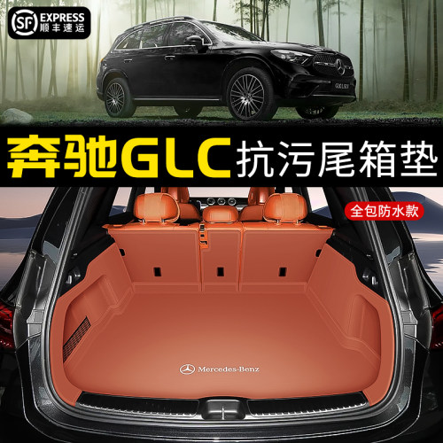 专用奔驰glc300/260后备箱垫