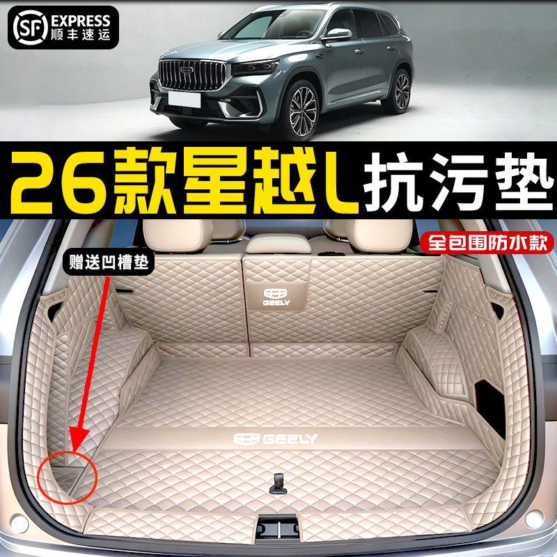 2026款吉利星越L后备箱垫全包围星越l智擎汽车后备箱垫内装饰用品,汽车用品/电子/清洗/改装,专车专用后备箱垫,淘宝优惠券,粉丝福利购,淘宝优惠卷