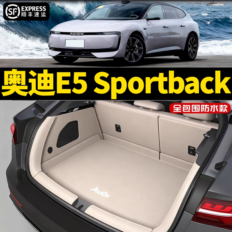 奥迪E5-Sportback全包后备箱垫