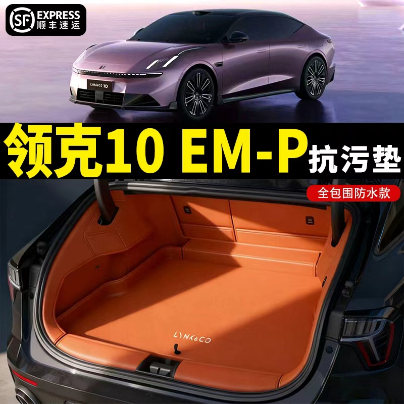 【4s店直供】领克10em-p后备箱垫