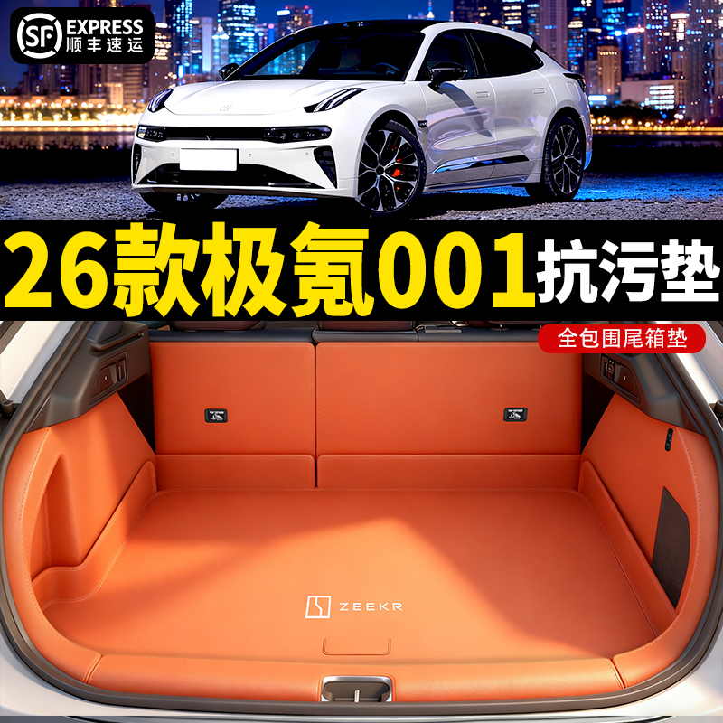 【官方推荐】极氪001后备箱垫子