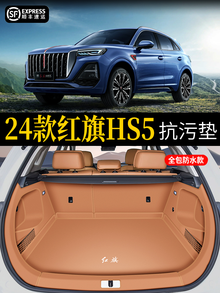2024新款红旗hs5后备箱垫全包围专用19-23款HS5汽车防水尾垫用品