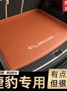 捷豹后备箱垫全包围XEL XFL XE XF XJL F—PACE/epace汽车尾箱垫