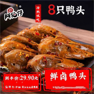 【现做现发】阿伯仔黑鸭味武汉冷吃卤味爆肚 麻辣鸭头8整鸭头
