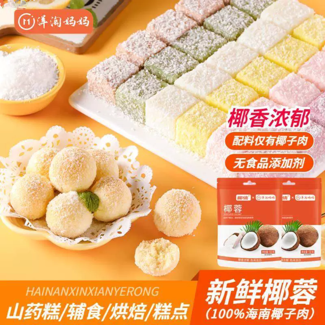 洋淘妈妈新鲜椰蓉山药辅食做法山药甜点做法大全椰蓉粉100g/袋