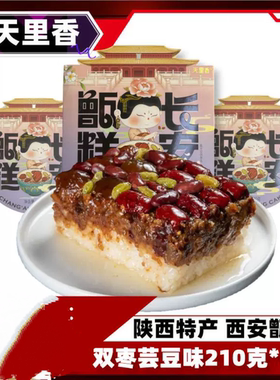 天里香长安甑糕陕西特产即食西安美食蜜枣芸豆八宝糯米210g/盒