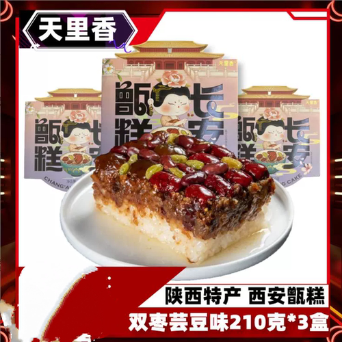 天里香长安甑糕镜糕陕西