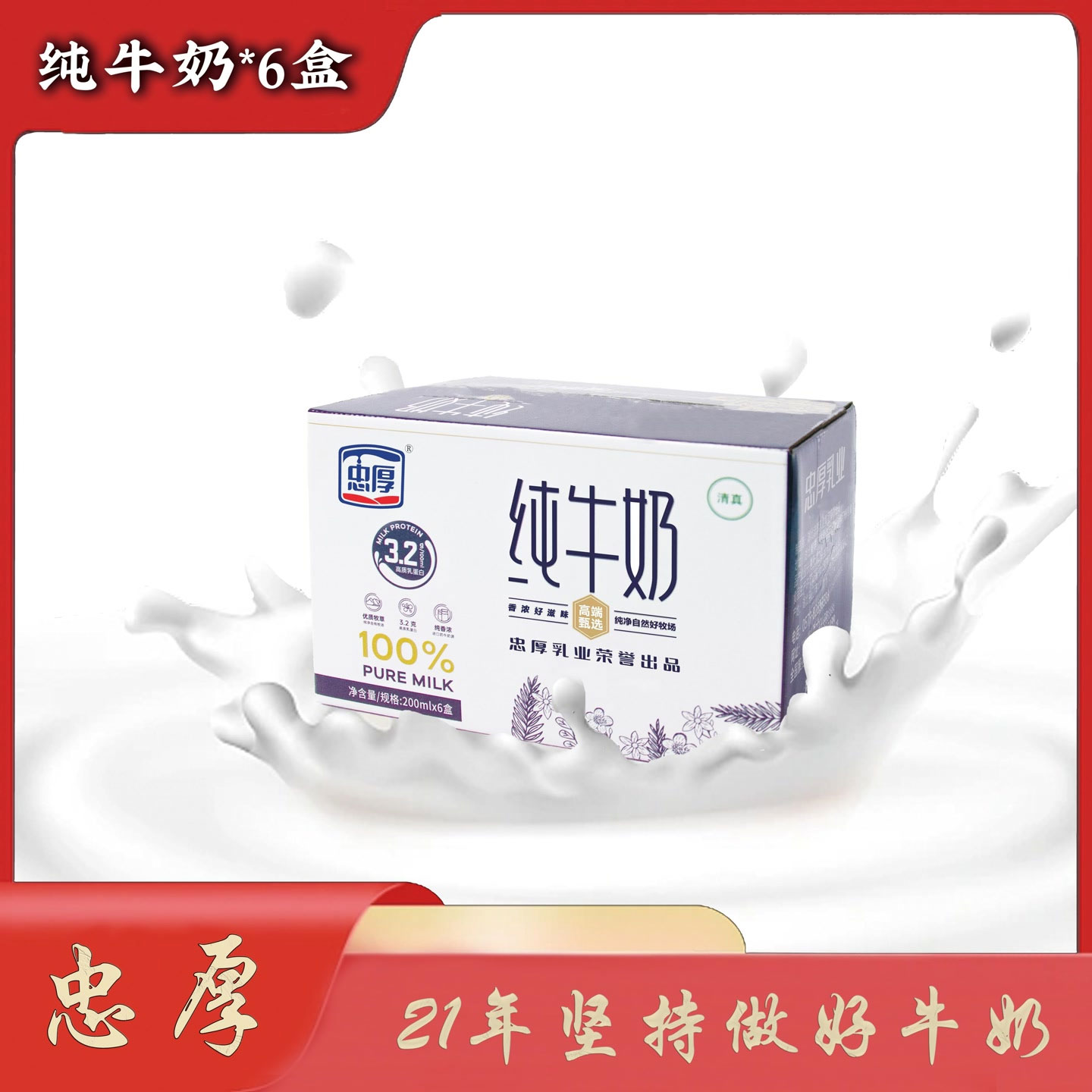 忠厚纯牛奶200ml*6盒无添加儿童学生成人牛奶