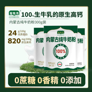 【300g*5袋】冠牧苏内蒙古纯牛奶粉无蔗糖0添加0香精官方正品营养