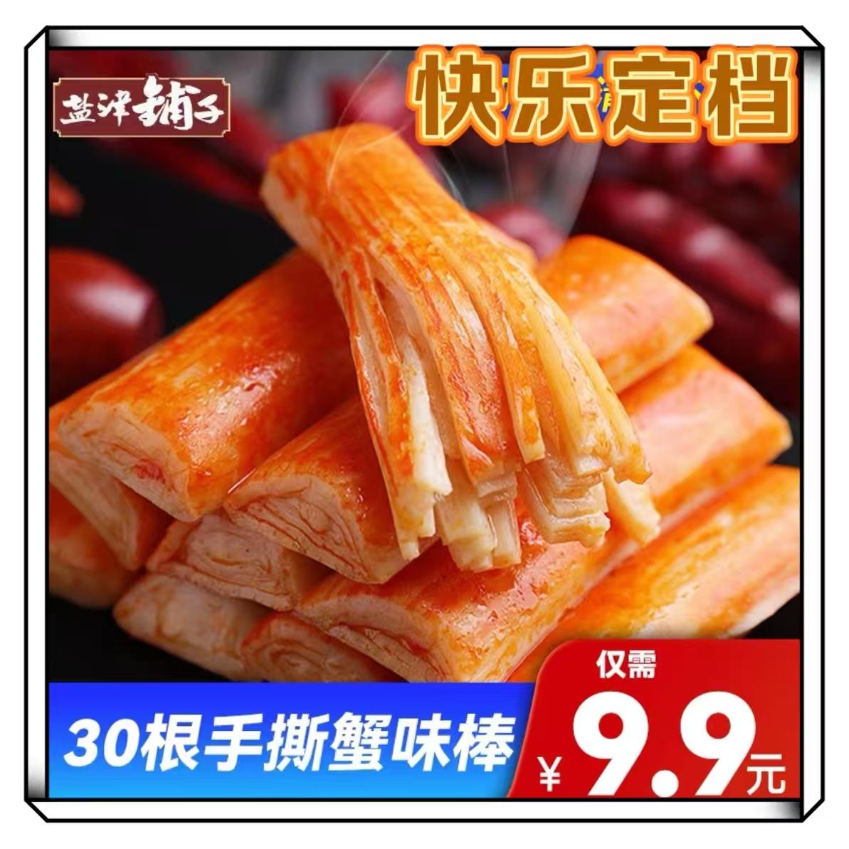 【30包9.9】盐津铺子手撕蟹味棒零食小吃休闲食品解馋小零食充饥