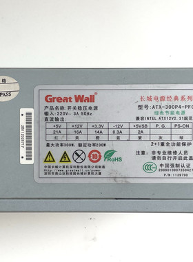原装拆机长城 ATX-300P4-PFC 开关电源 台式电脑电源 主机电源