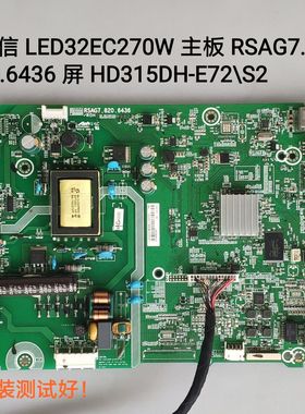 海信 LED32EC270W 主板 RSAG7.820.6436 HD315DH-E72\S2 屏线