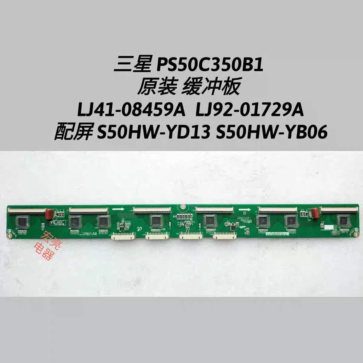 三星PS50C350B1缓冲板 LJ41-08459A LJ92-01729A S50HW-YD13 YB06