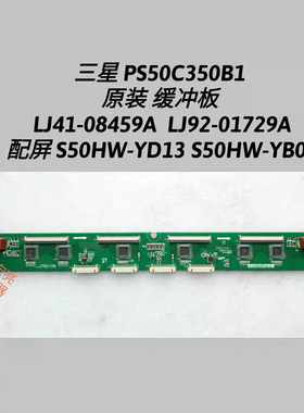 三星PS50C350B1缓冲板 LJ41-08459A LJ92-01729A S50HW-YD13 YB06