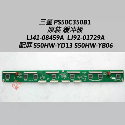 三星PS50C350B1缓冲板 LJ41-08459A LJ92-01729A S50HW-YD13 YB06