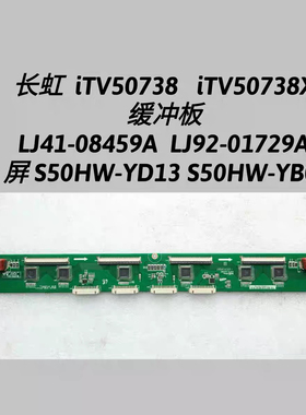 长虹 iTV50738X 缓冲板LJ41-08459A LJ92-01729A S50HW-YD13 YB06