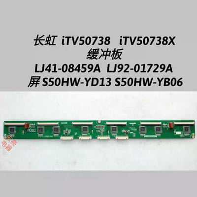 长虹 iTV50738X 缓冲板LJ41-08459A LJ92-01729A S50HW-YD13 YB06