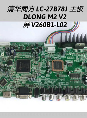 清华同方 LC-27B78J 主板 DL0NG-M2A-V2 V260B1-L02
