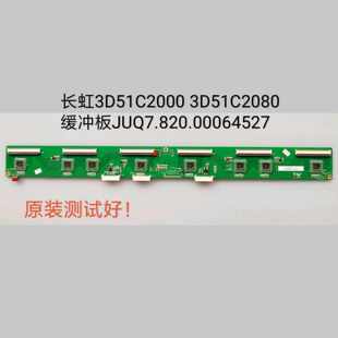 长虹 3D51C2000 3D51C2080 缓冲板JUQ7.820.00064527 CN51G4000