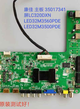 康佳 LED32M3560PDE LED32M3500PDE 主板 35017341 LC320DXN 屏线