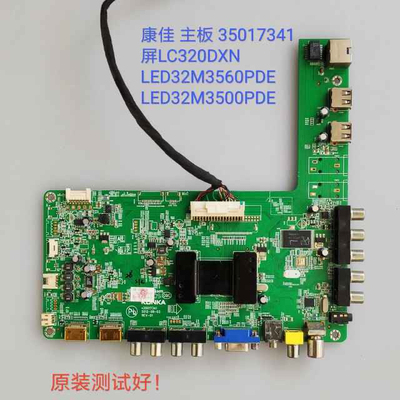 康佳 LED32M3560PDE LED32M3500PDE 主板 35017341 LC320DXN 屏线
