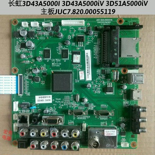 长虹 3D43A5000i 3D43A5000iV 3D51A5000iV主板JUC7.820.00055119