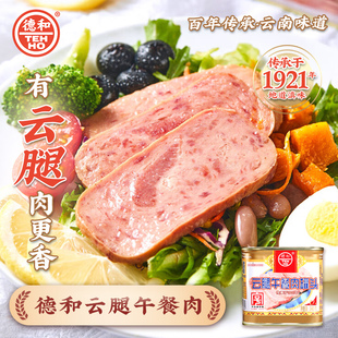 德和云腿午餐肉罐头340g老字号涮火锅方便速食即食菜云南特产