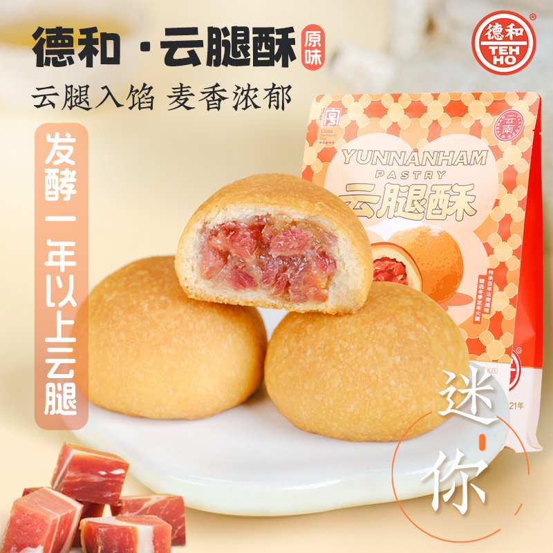 德和云腿酥8枚袋装云腿小饼云南特产零食下午茶点传统糕点年货